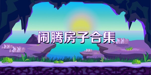闹腾房子合集