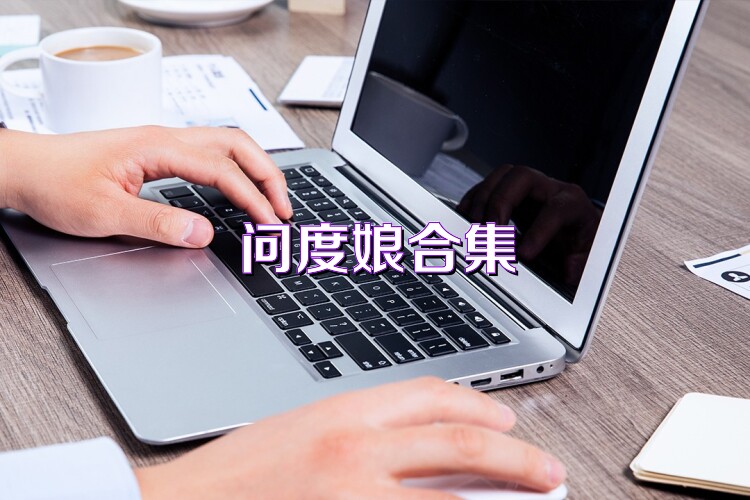 问度娘合集