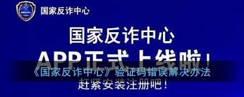 国家反诈中心收不到验证码怎么办