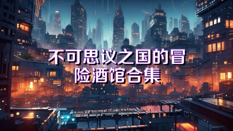 不可思议之国的冒险酒馆合集