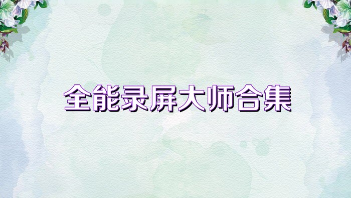 全能录屏大师合集