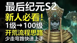 最后纪元S2新手开荒有哪些技巧