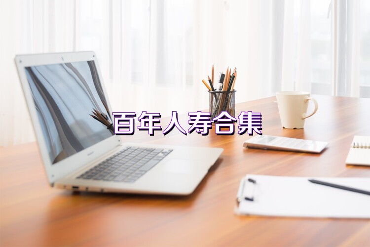 百年人寿合集