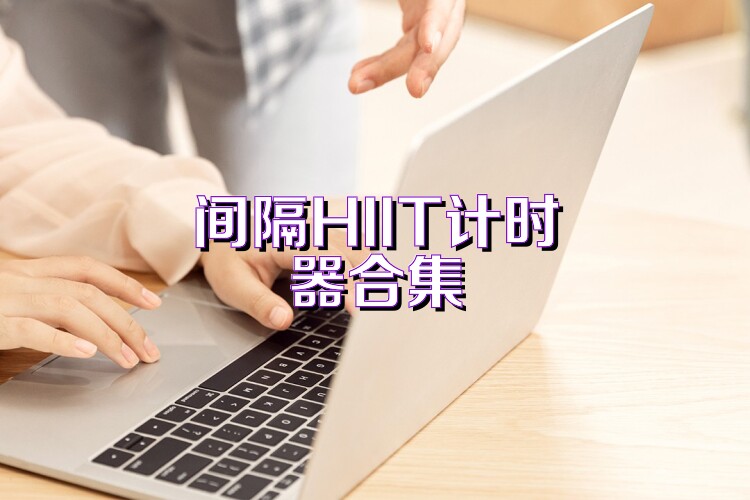 间隔HIIT计时器合集