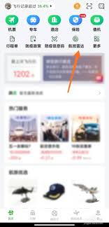 航旅纵横如何查看飞机飞行轨迹