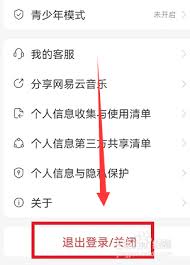 网易云音乐怎么切换账号