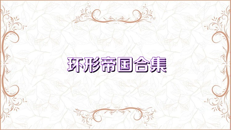 环形帝国合集