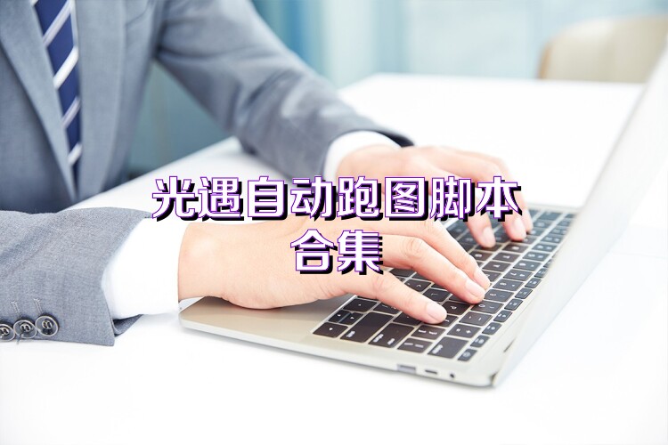 光遇自动跑图脚本合集
