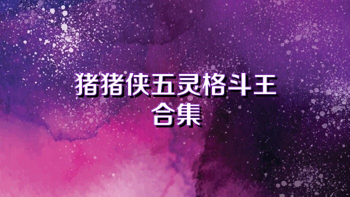猪猪侠五灵格斗王合集