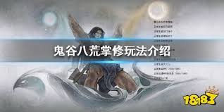 鬼谷八荒掌修怎么玩