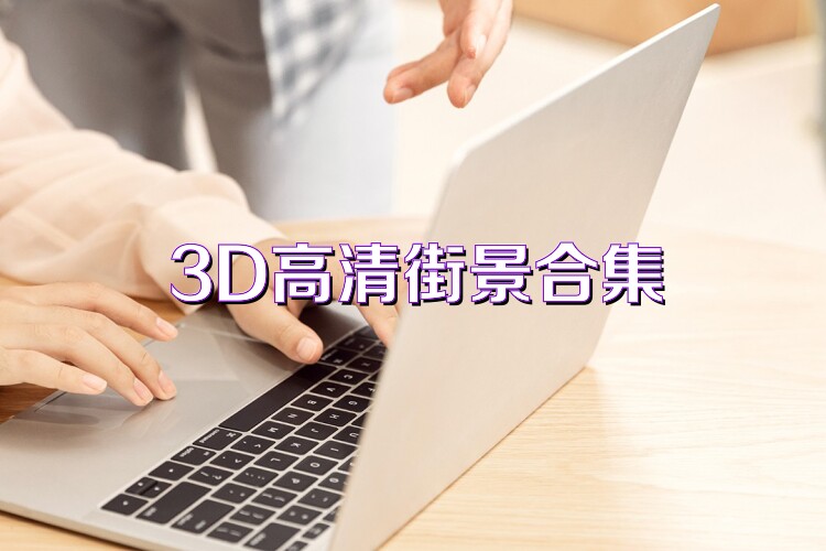 3D高清街景合集