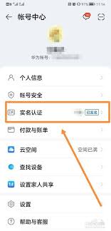 华为如何清除实名认证账号信息