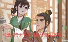 皇后成长计划2内阁大臣结局怎么玩