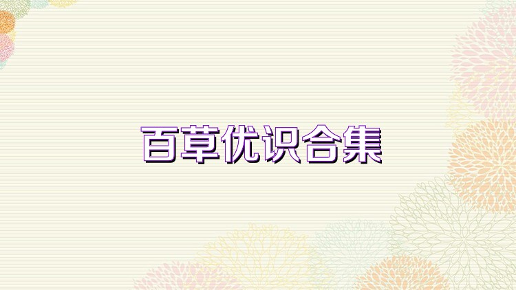 百草优识合集