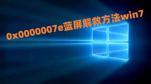 W7电脑蓝屏0x0000007e如何解决