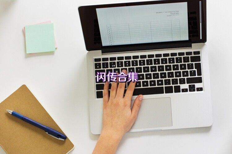 闪传合集