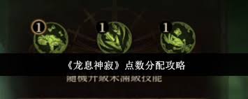 龙息神寂点数如何分配