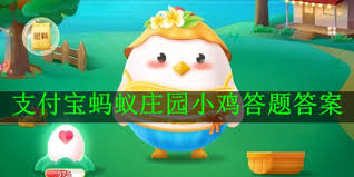 支付宝蚂蚁庄园7.10日答案