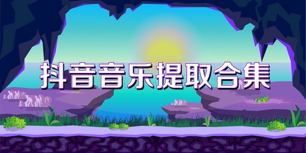 抖音音乐提取合集