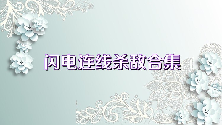 闪电连线杀敌合集