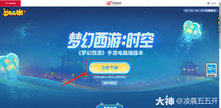 梦幻西游手游电脑版怎么安装