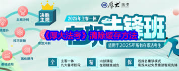 厚大司考官网怎么登录