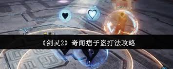 剑灵2奇闻痞子盗怎么打