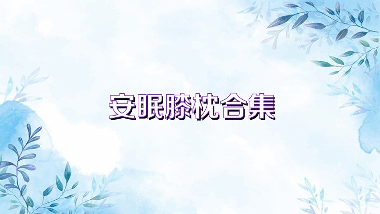 安眠膝枕合集
