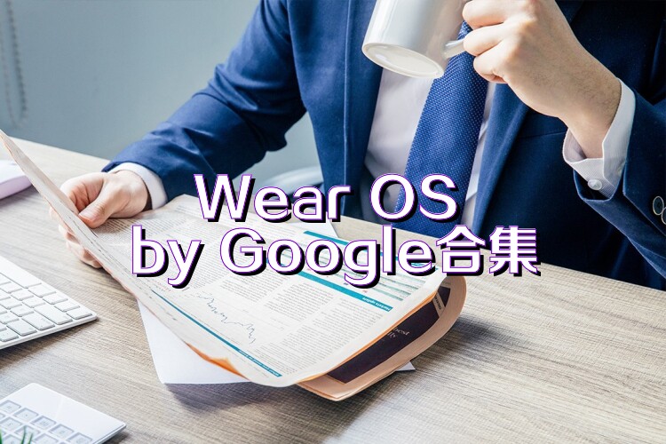 Wear OS by Google合集