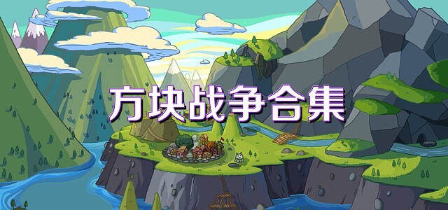 方块战争合集