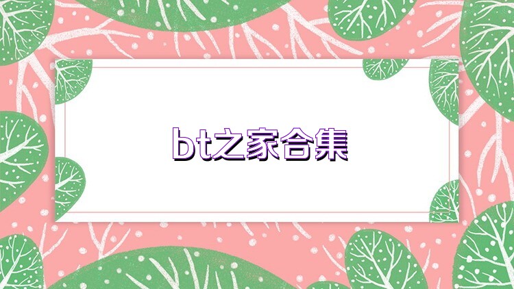 bt之家合集