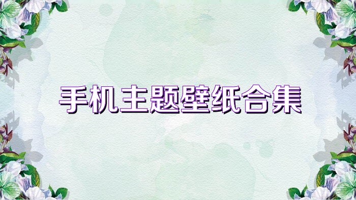 手机主题壁纸合集