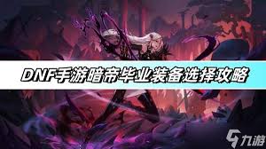 dnf手游暗帝毕业装备如何选
