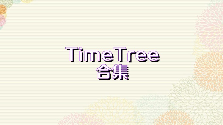 TimeTree合集