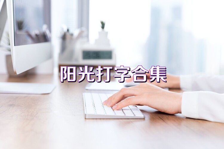 阳光打字合集