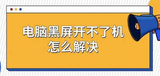 电脑黑屏却开着机怎么回事