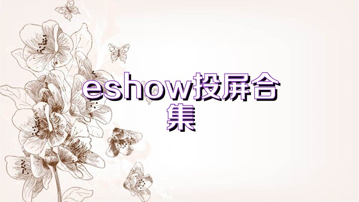 eshow投屏合集