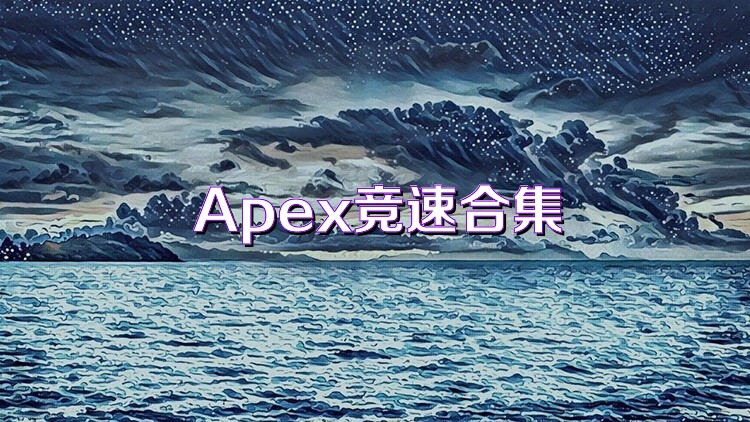 Apex竞速合集