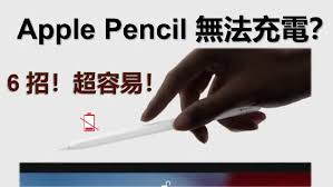 applepencile充不进电怎么解决