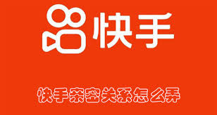 快手如何建立亲密关系