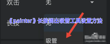painter怎么长按调出吸管