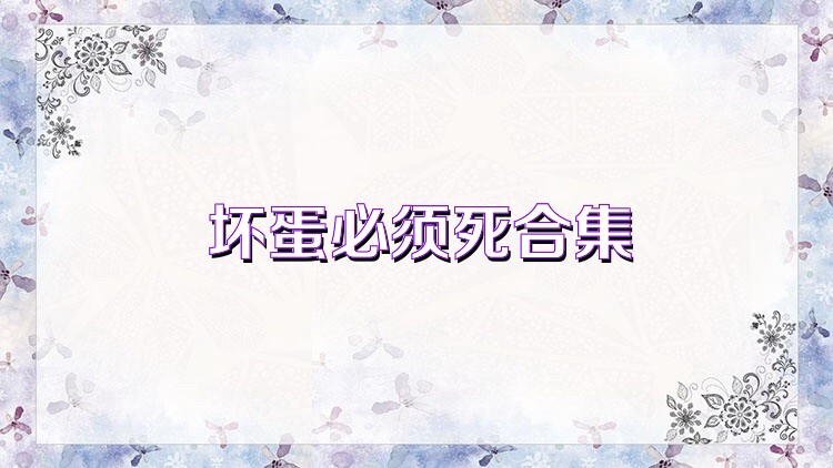 坏蛋必须死合集