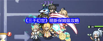 三千幻世萌新保姆级攻略是什么