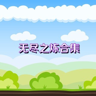 无尽之炼合集