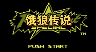 饿狼传说全系列