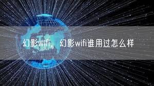 幻影wifi如何使用
