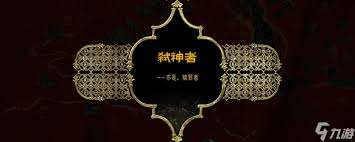 苏丹的游戏正神线弑神者结局怎么达成