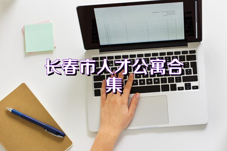 长春市人才公寓合集