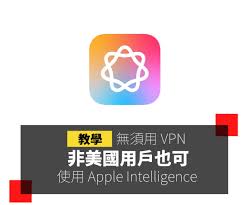 非美国用户能否使用Apple Intelligence
