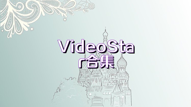 VideoStar合集